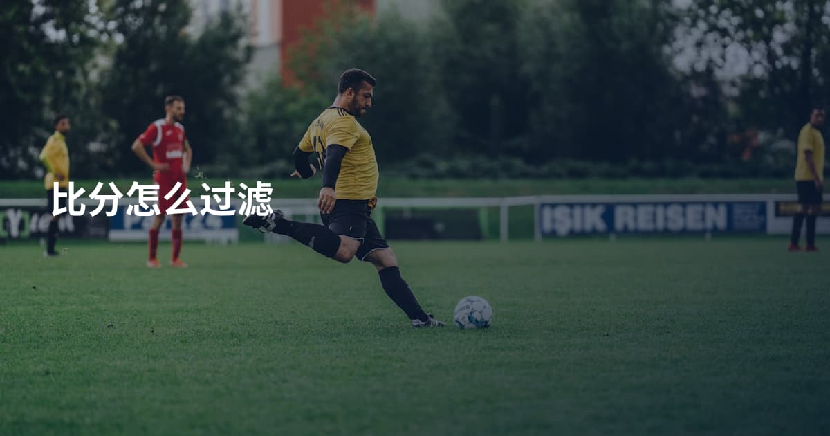 比分怎么过滤