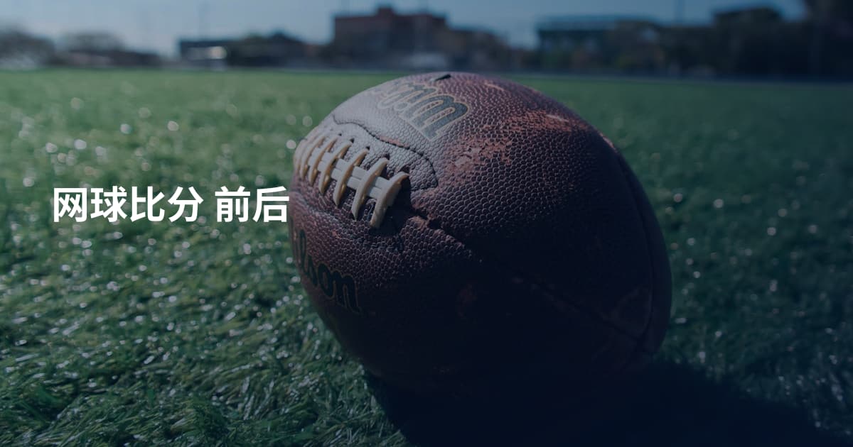 网球比分 前后