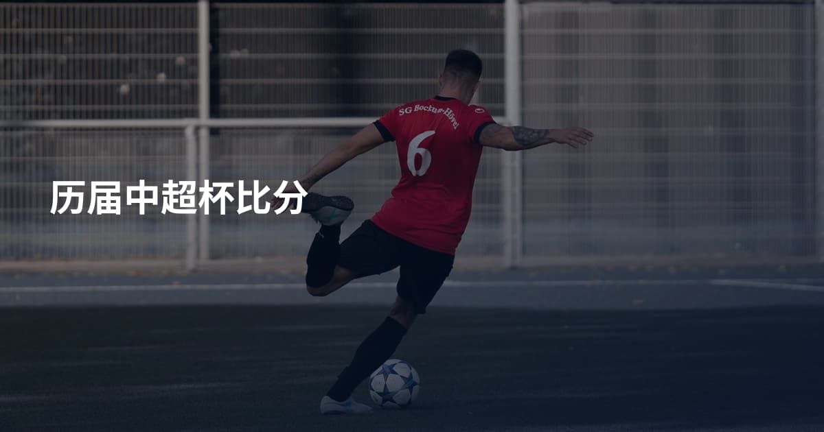 历届中超杯比分