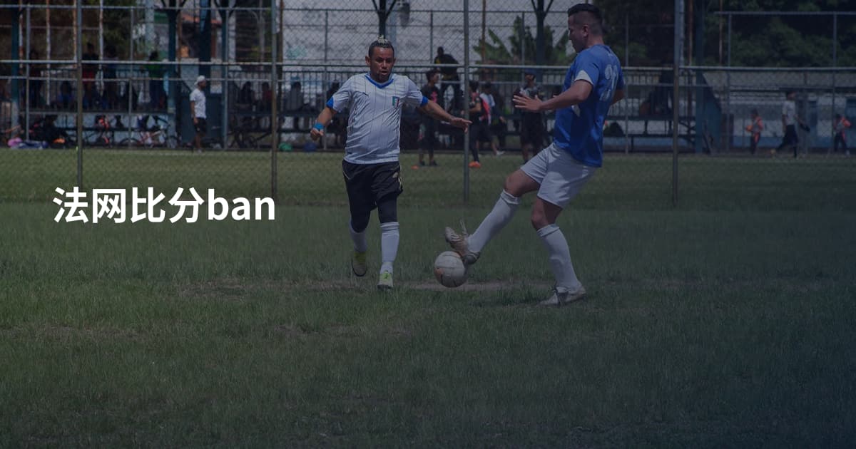法网比分ban