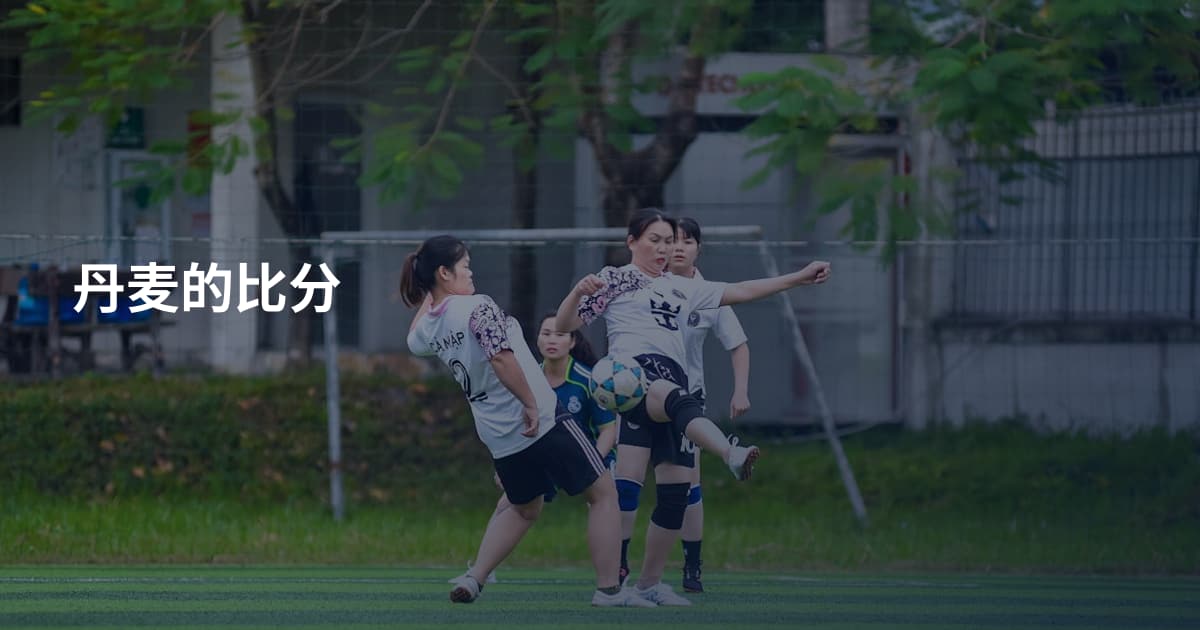 丹麦的比分