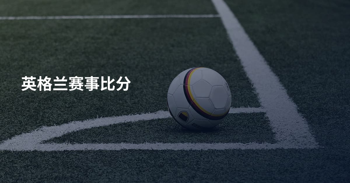 英格兰赛事比分