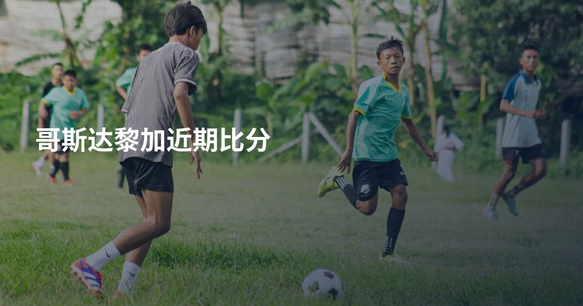 哥斯达黎加近期比分