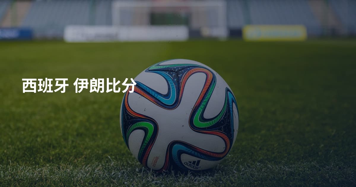 西班牙 伊朗比分
