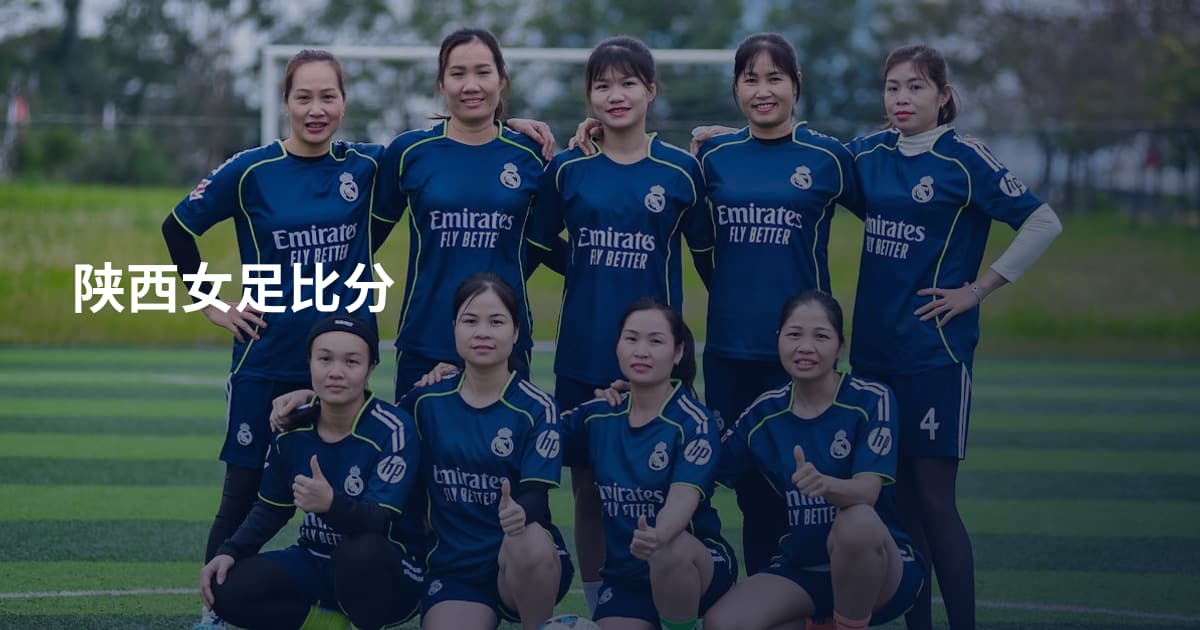 陕西女足比分