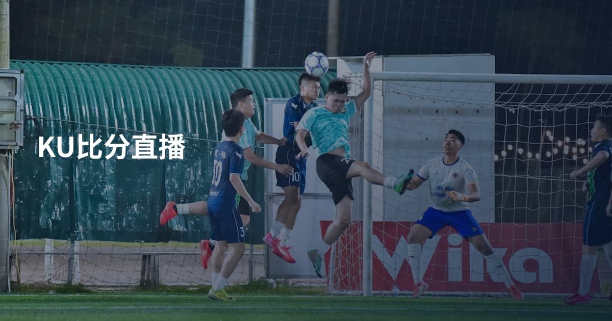 KU比分直播