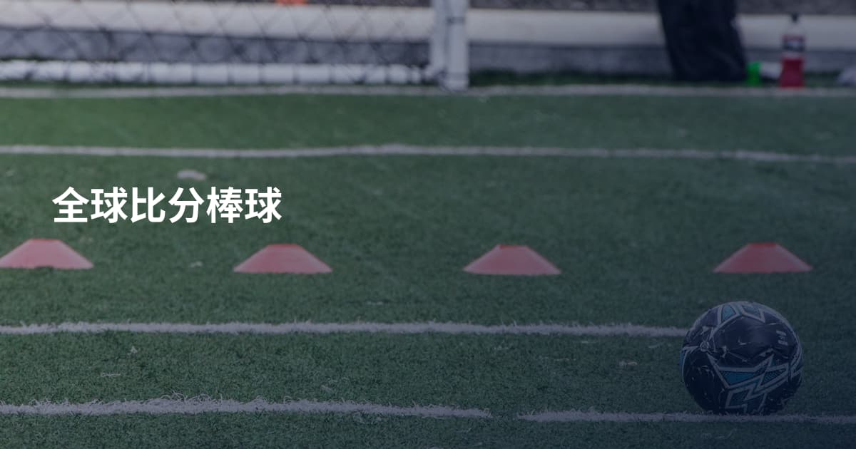 全球比分棒球