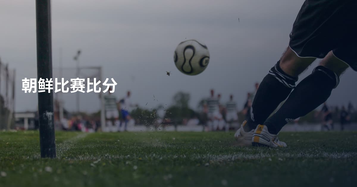 朝鲜比赛比分