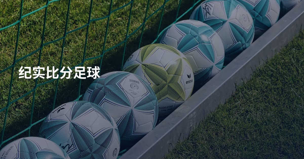 纪实比分足球
