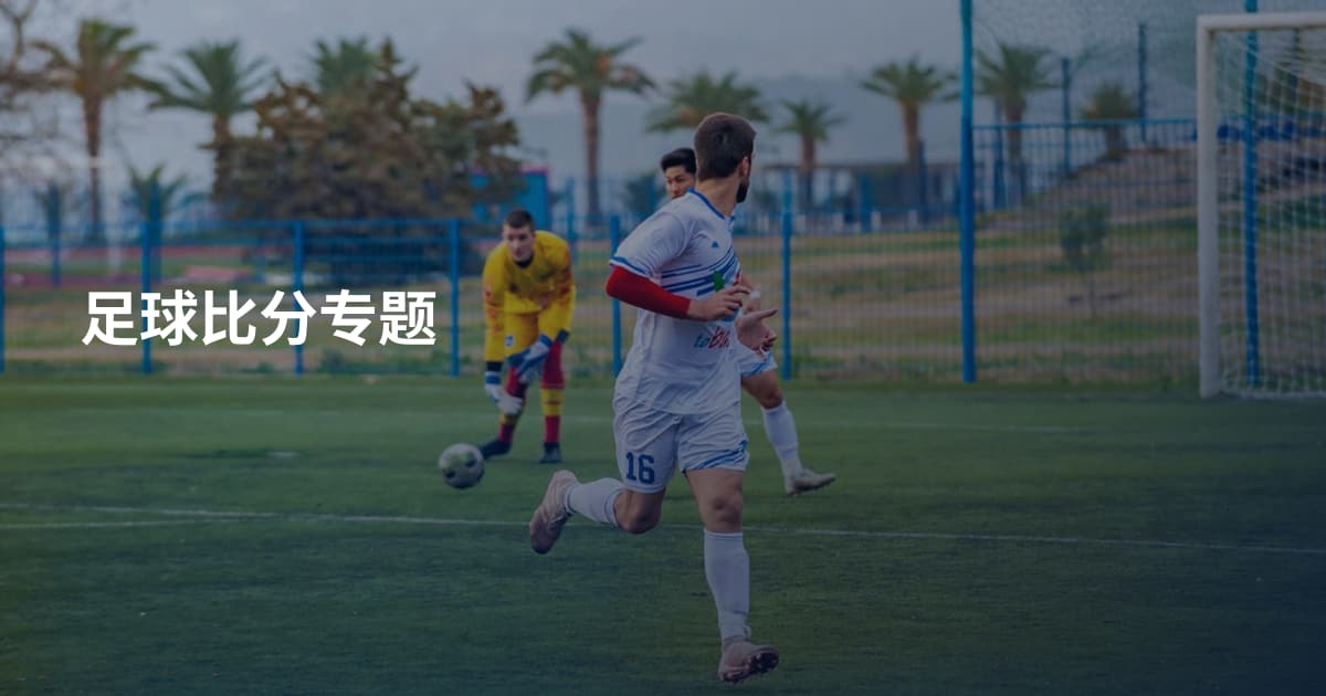 足球比分专题