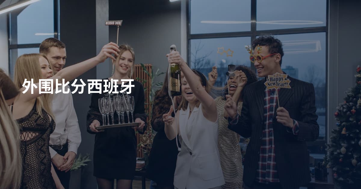 外围比分西班牙