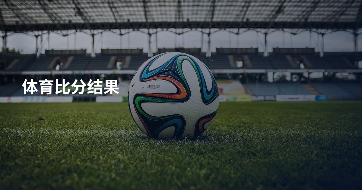 体育比分结果