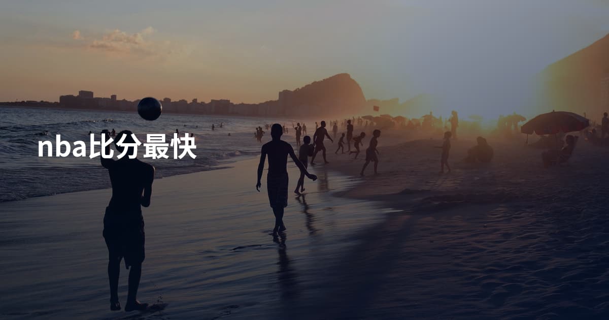 nba比分最快
