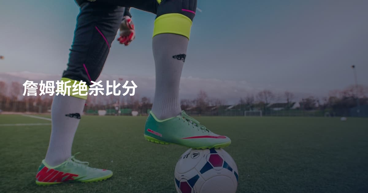 詹姆斯绝杀比分