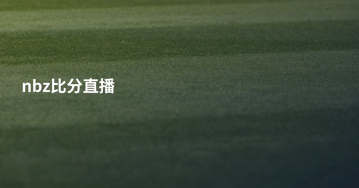 nbz比分直播
