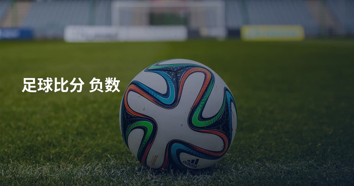 足球比分 负数