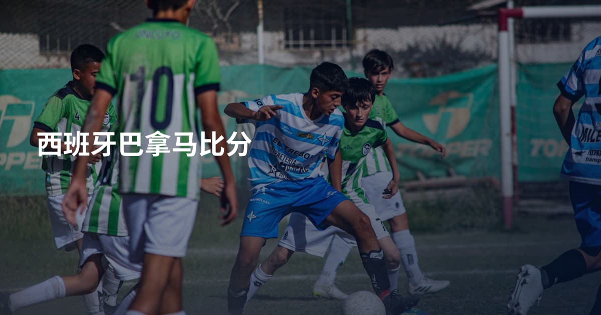 西班牙巴拿马比分