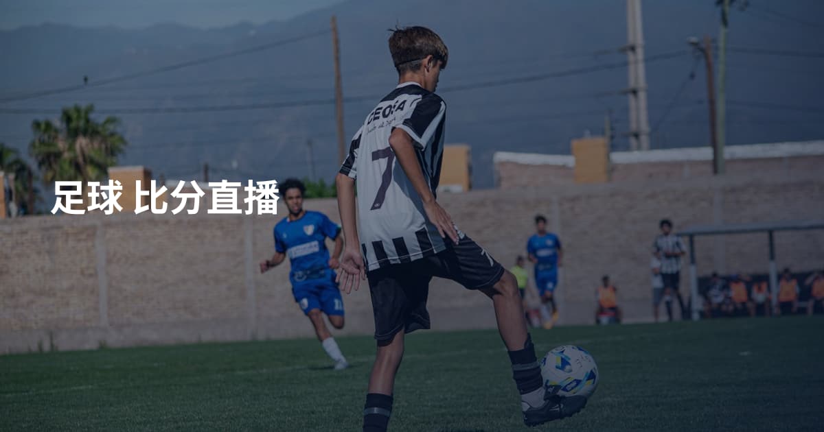 足球 比分直播