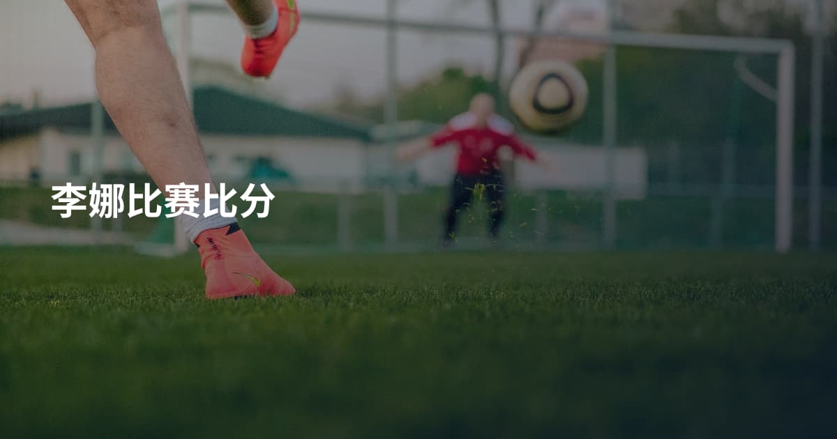 李娜比赛比分