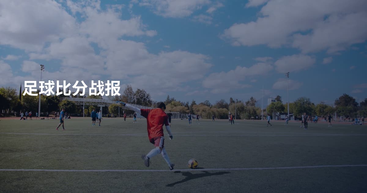 足球比分战报