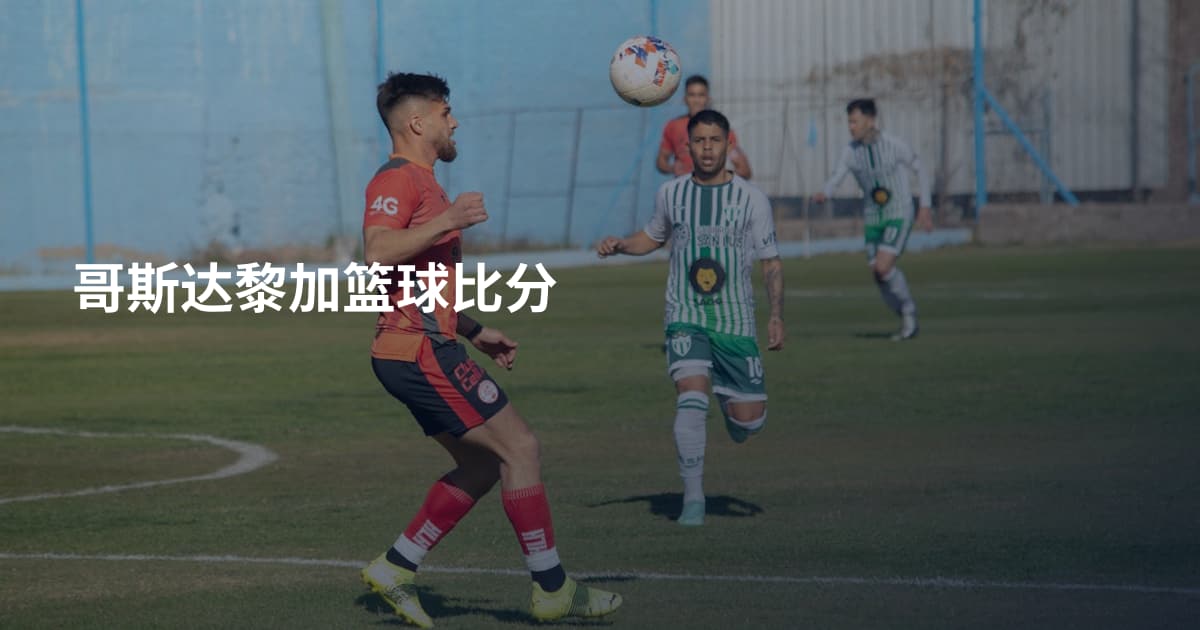 哥斯达黎加篮球比分