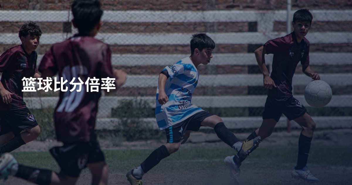篮球比分倍率