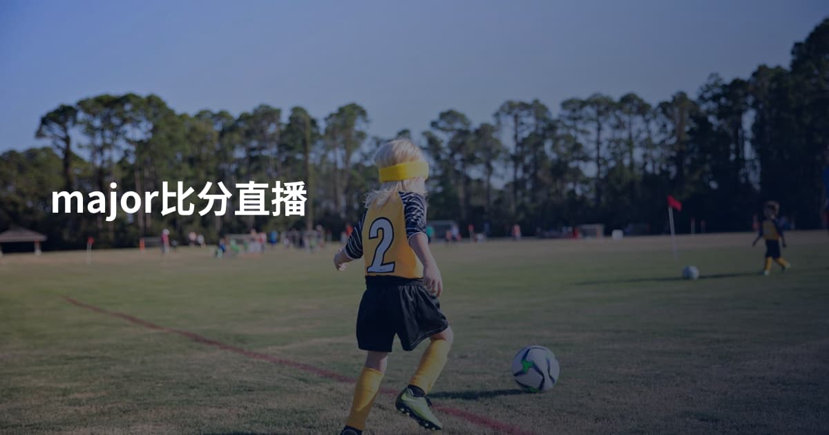 major比分直播