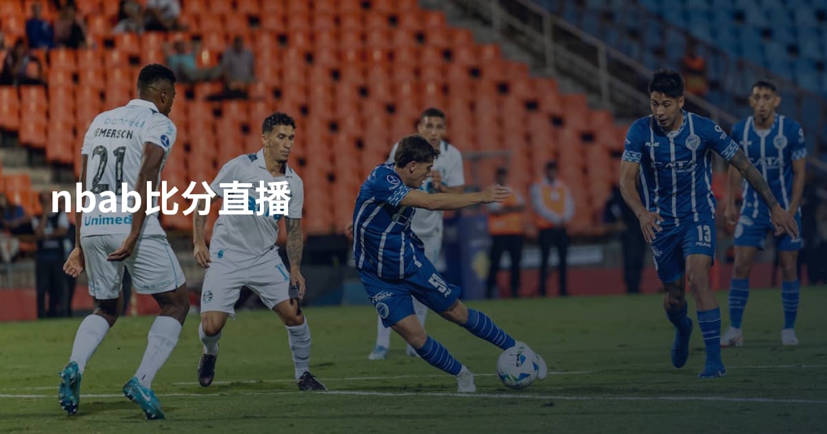 nbab比分直播