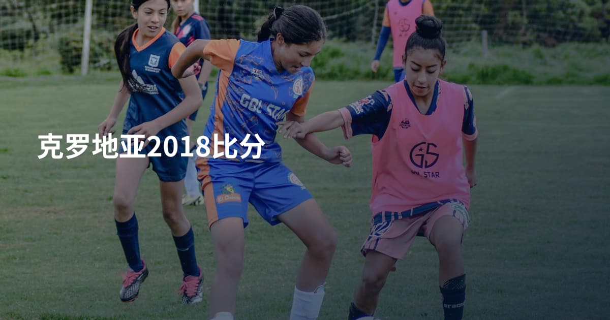 克罗地亚2018比分
