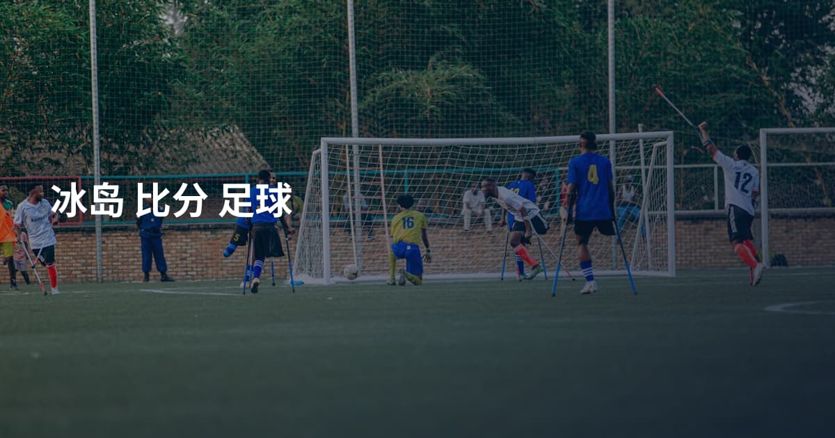 冰岛 比分 足球