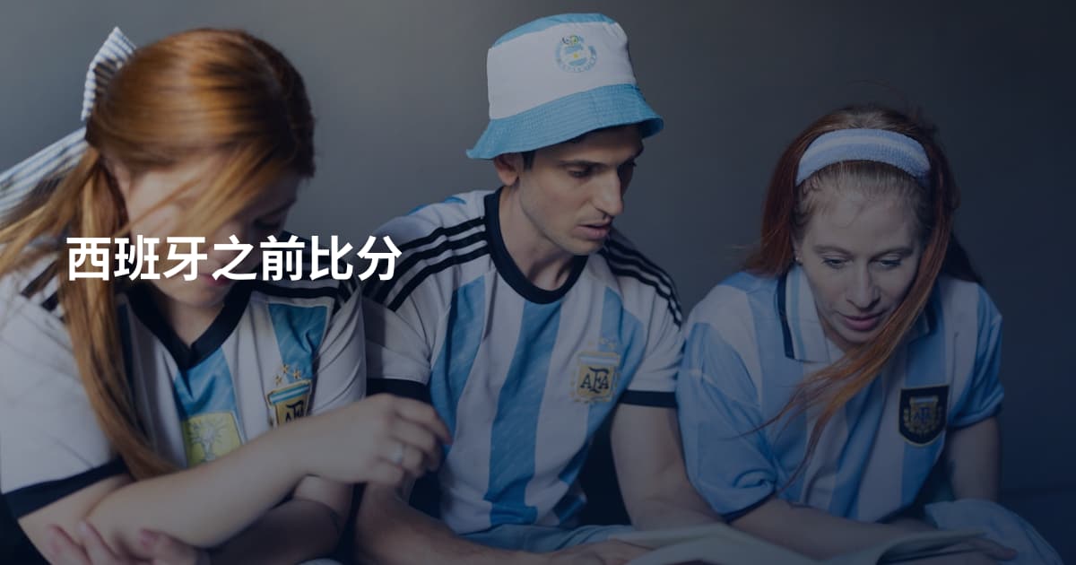 西班牙之前比分