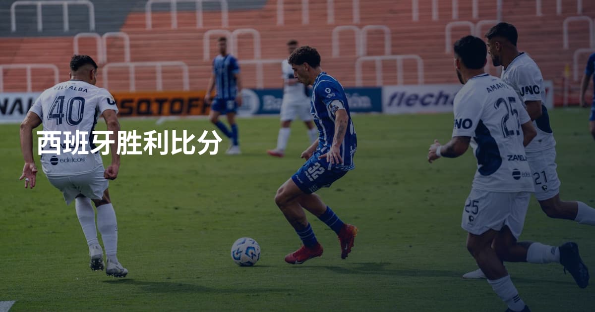 西班牙胜利比分
