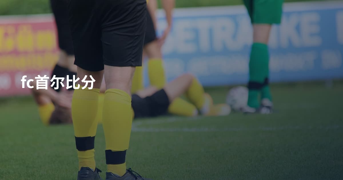 fc首尔比分