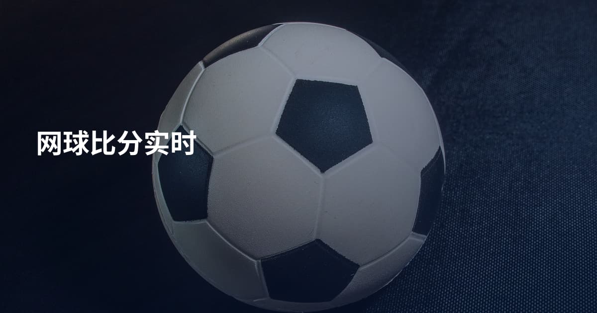 网球比分实时