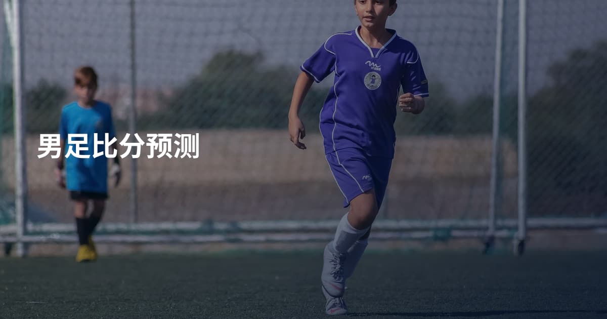 男足比分预测