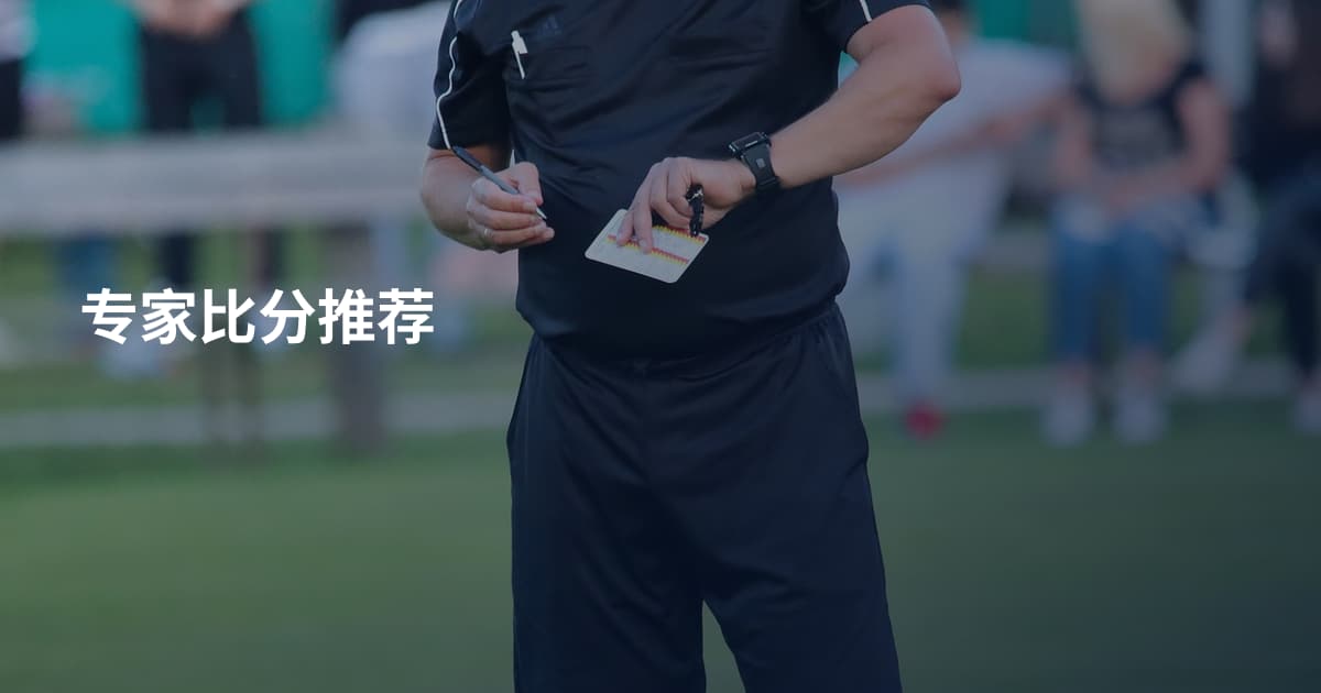专家比分推荐