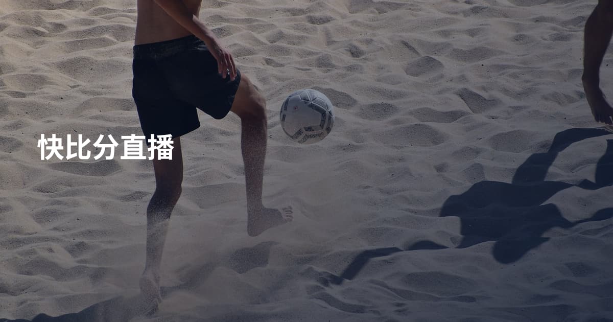快比分直播