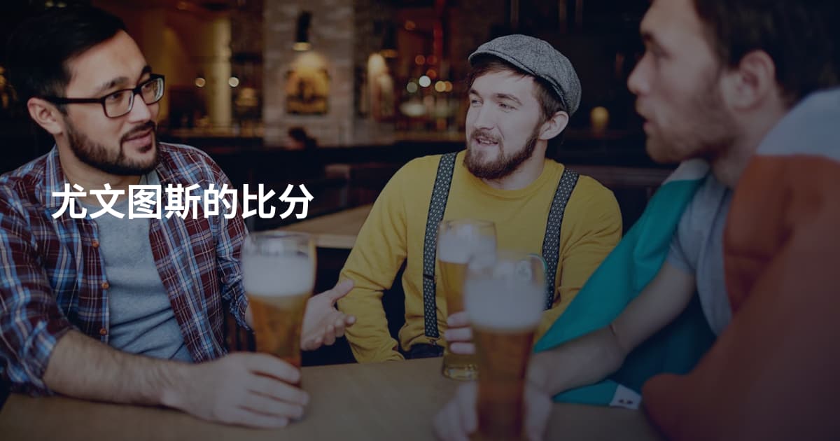 尤文图斯的比分