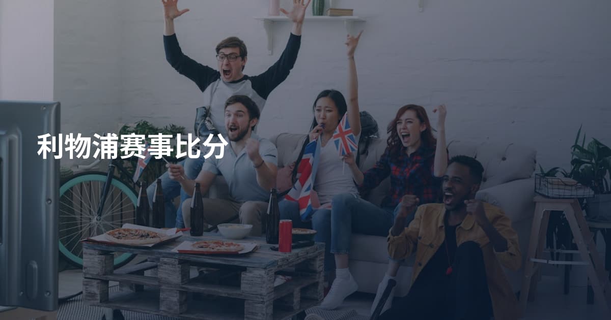 利物浦赛事比分