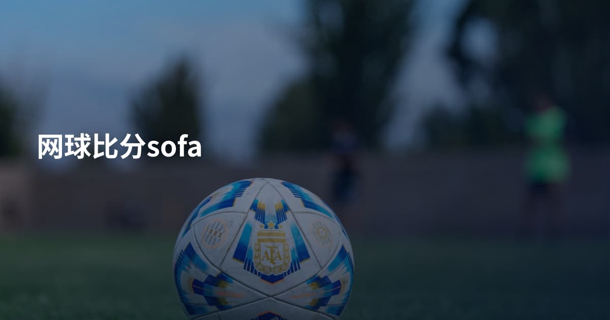 网球比分sofa