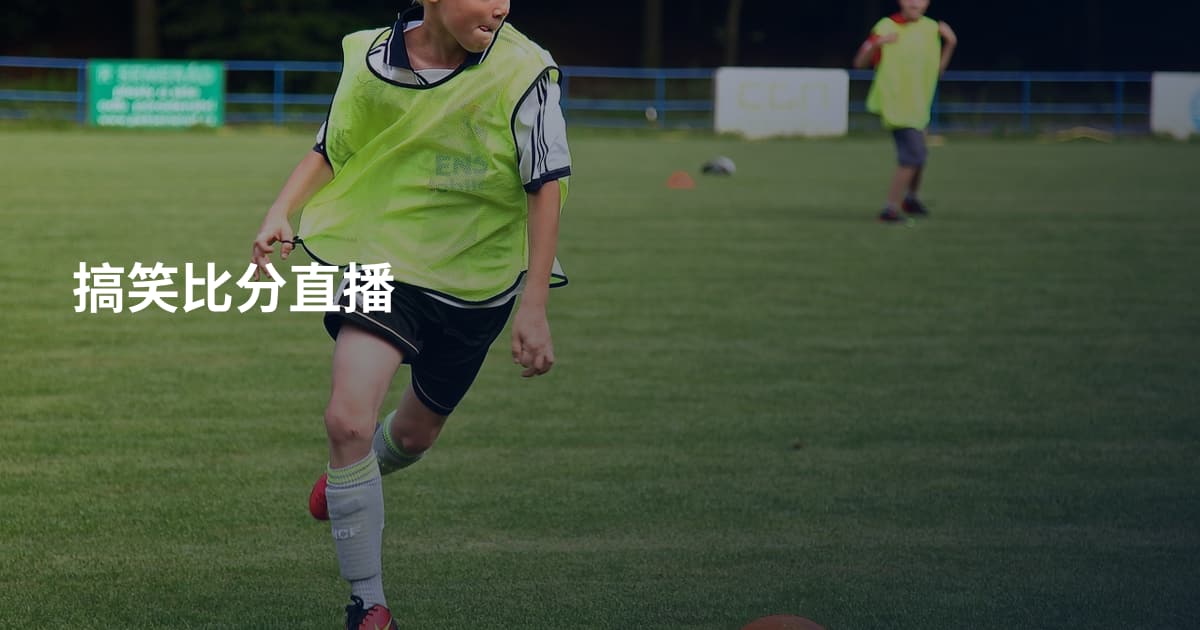搞笑比分直播