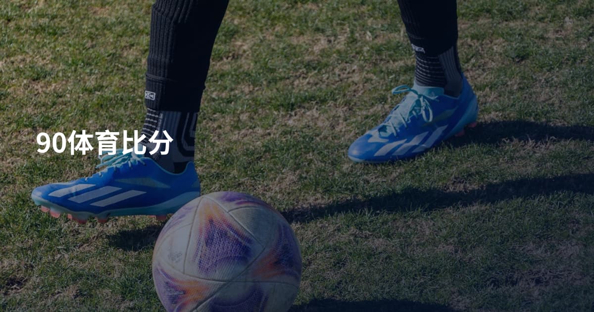 90体育比分