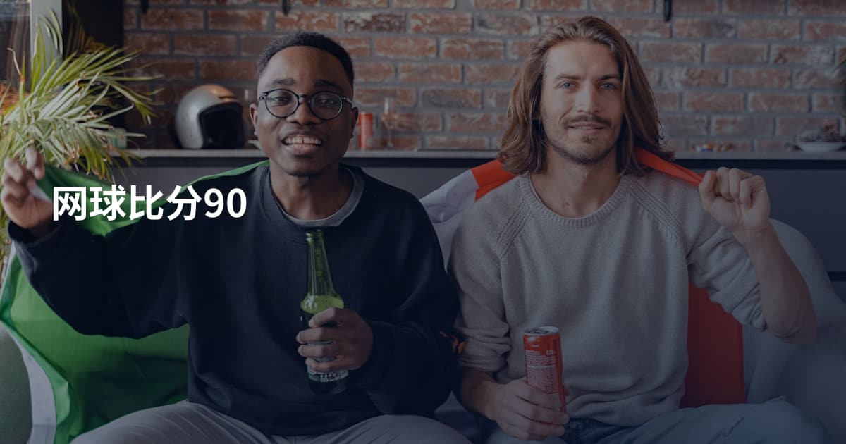 网球比分90