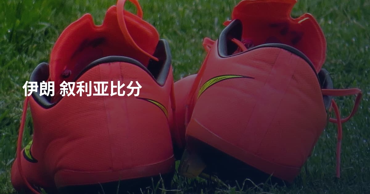 伊朗 叙利亚比分