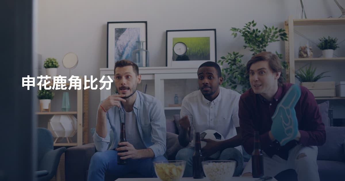 申花鹿角比分