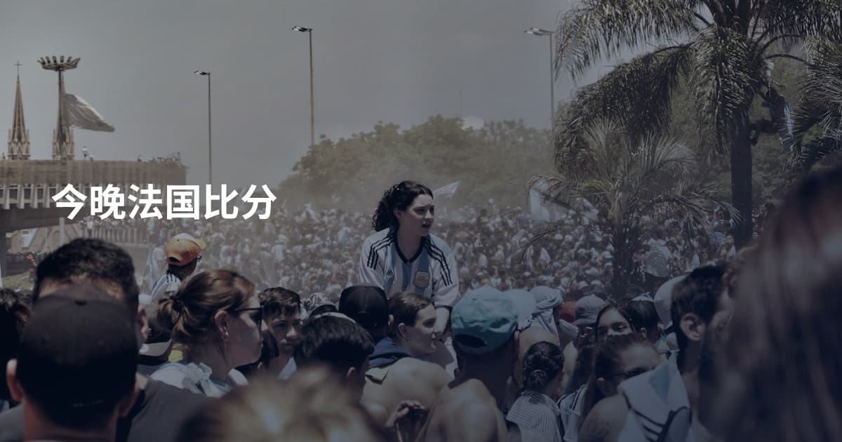 今晚法国比分