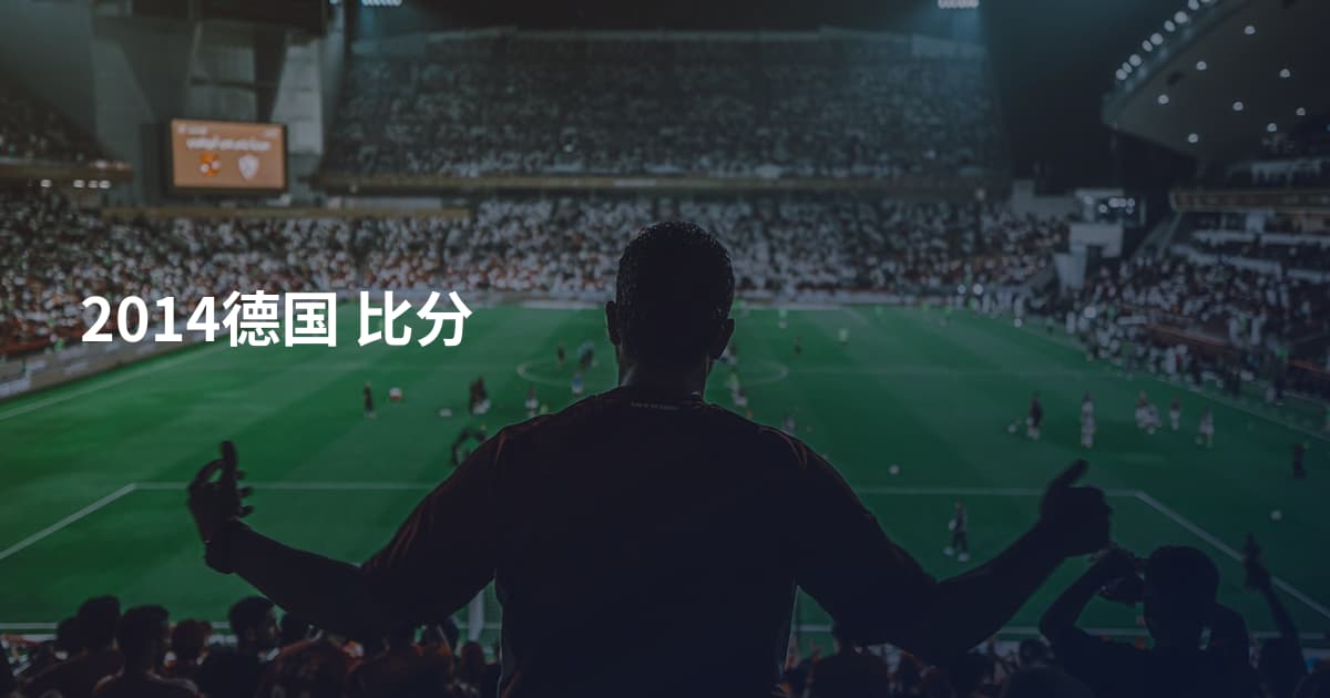 2014德国 比分