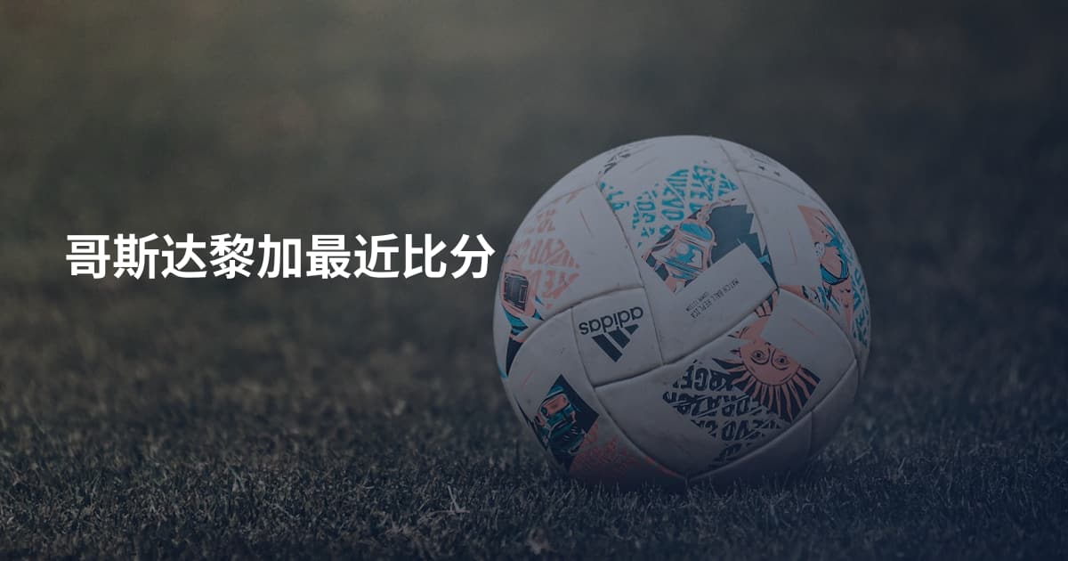 哥斯达黎加最近比分