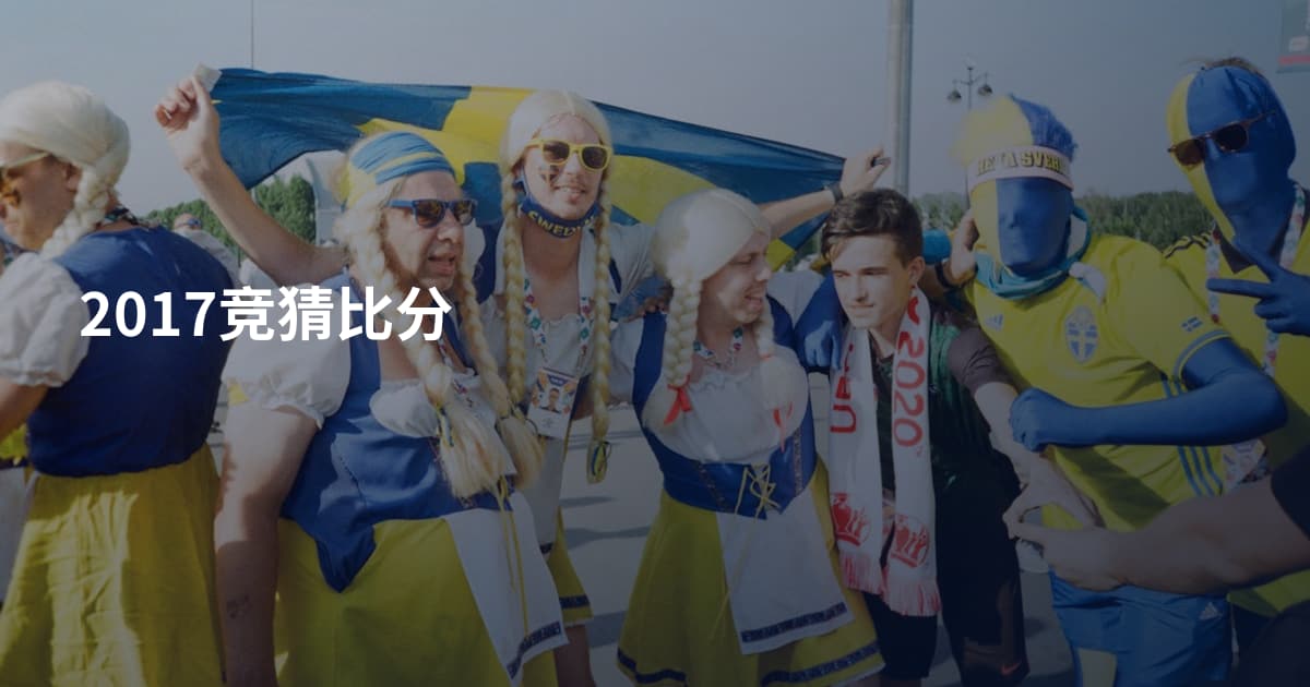 2017竞猜比分