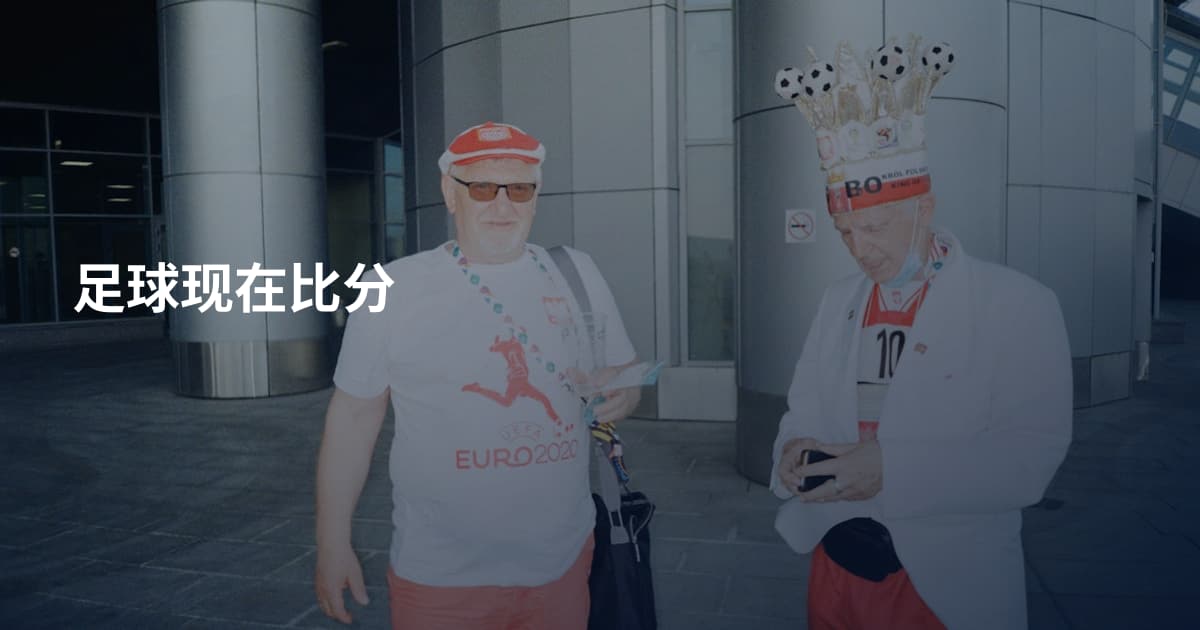足球现在比分